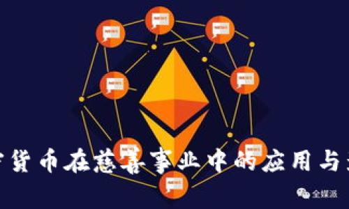 加密货币在慈善事业中的应用与影响