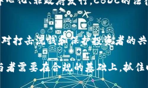 印度新加密货币框架解析：法律环境与未来趋势

印度，加密货币，法律框架，数字货币，监管政策/guanjianci

近几年，加密货币在全球范围内的兴起引发了广泛的关注。尤其是在印度，随着数字资产的流行和区块链技术的快速发展，政府和立法机关也在思考如何有效地监管和促进这一新兴市场。本文将深入探讨印度新加密货币框架的法律环境、政策背景及未来趋势，以及各方在这一领域的应对措施。

一、印度新加密货币框架的背景
印度的加密货币市场在过去十年中经历了迅猛的发展。从最初的比特币到如今数千种不同的加密货币，用户和投资者的需求不断增长。然而，由于缺乏明确的法律框架，市场的混乱和不确定性使得许多人对进入这一领域感到犹豫。为了保护投资者和遏制洗钱等非法行为，印度政府逐渐意识到有必要建立一个全面的加密货币监管框架。

2021年，印度财政部开始着手研究和制定新的加密货币政策。政府的目标是在推动金融科技创新的同时，确保市场的透明度和安全性。此外，印度中央银行——印度储备银行（RBI）也对数字货币进行了多次表态，表明他们对加密货币的关注和监管意图。随着各种讨论和研究的逐步深入，印度的新加密货币框架终于初见轮廓。

二、印度新加密货币框架的主要内容
印度的新加密货币框架将涵盖多个方面，以下是其主要内容：

h41. 定义和分类/h4
为了规范市场，新的法律框架将对不同类型的数字货币进行明确分类，包括加密货币、稳定币和中央银行数字货币（CBDC）等。每种货币的监管要求和合规标准将有所不同，确保各类数字资产在法律意义上都能得到合理的解释和适用。

h42. 注册和合规/h4
根据新框架，所有加密货币交易所和相关金融服务提供商必须在印度证券交易委员会（SEBI）进行注册，获得相应的运营许可证。这一措施旨在提高市场透明度，增加投资者的信任度，同时使得监管部门能够对市场活动进行监控和管理。

h43. 防洗钱措施/h4
新法律还将包含多个针对反洗钱（AML）和反恐融资（CFT）的规定。交易平台需遵守KYC（了解您的客户）措施，要求用户在进行交易之前提供身份验证和相关文件。这一措施将有效减少利用加密货币进行非法活动的风险。

h44. 纳税政策/h4
新框架还将引入针对加密货币交易的纳税政策。政府计划将加密货币视为资产，对其交易盈亏进行征税。这将有助于提高税收透明度，确保所有数字资产的收益都能被充分申报和征税。

h45. 监管机构的权力/h4
新的监管框架还将定义监管机构的权力及其职责。例如，印度储备银行将负责央行数字货币的发行与监管，而印度证券交易委员会将负责对加密交易所及相关金融服务的监督。通过明确各部门的分工，避免监管重叠和责任不清的情况。

三、印度加密货币框架的影响与挑战
印度的新加密货币框架预计将对市场产生深远的影响，但在实施过程中也面临一定挑战：

h41. 市场反应/h4
虽然监管框架的建立能够为市场带来一定的规范，但短期内市场可能会出现波动。投资者对新法规的适应程度、市场参与者的合规能力，以及对政策变化的敏感性都会影响加密货币的走向。

h42. 技术挑战/h4
实现监管合规需要加密货币交易所和相关方进行一系列技术改革，包括身份验证、交易监控和数据报告。这些技术上的挑战对小型交易所来说尤其困难，可能导致市场集中度进一步提升，导致大型交易所的垄断。

h43. 用户接纳度/h4
尽管新框架旨在提高透明度和安全性，但部分用户可能会对新的合规要求感到不适或困惑，导致用户流失。这要求政府和监管机构在推广新政策时，提供足够的教育和支持。

h44. 国际协调问题/h4
加密货币是一种全球性的资产，如何与国际标准接轨，避免因本国政策与国际市场不符而导致的抑制投资需求，也是一大挑战。印度在制定政策时需要借鉴国际经验，并与其他国家进行讨论和协调。

h45. 监管之间的协调/h4
由于加密货币涉及金融、技术和互联网多个领域，印度的监管机构之间需要良好的协调与配合，以避免法律不一致、政策冲突等问题，确保监管框架的有效执行。

四、可能的相关问题

h41. 加密货币在印度的未来趋势如何？/h4
面对新出台的法律框架，印度的加密货币市场未来可能经历以下几个趋势：
首先，随着法律框架的建立，市场将会逐渐走向成熟。投资者的法律保护和市场的透明度将吸引越来越多的资金流入这个领域，这有助于创新和新项目的落地。
其次，加密技术的应用可能会得到更广泛的承认，包括供应链管理、金融服务、身份验证等各个领域，推动区块链技术在更多行业的应用。
最后，用户教育和合规意识的提升将使得更多人对加密资产产生信心，进一步促进市场的发展。

h42. 如何评估加密货币的投资风险？/h4
评估加密货币投资风险主要可以从以下几个方面进行：
首先是市场波动性，加密货币的价格波动非常大，投资者需评估自己的风险承受能力。其次，法规的变动可能对市场产生直接影响，例如政策收紧可能导致价格下跌。再者，技术风险也是需要考虑的因素，包括网络安全和交易平台的稳定性。因此，投资者应在深入了解市场后，制定相应的投资策略。

h43. 用户在使用加密货币时需要注意哪些安全问题？/h4
用户在使用加密货币时应注意以下几点安全问题：
首先，选择知名和信誉良好的交易所进行交易是最基本的保障。其次，用户应启用二步验证等安全措施，确保账户不被恶意攻击。此外，定期备份私钥和使用硬件钱包也是保障数字资产安全的重要方式。同时，用户还应保持对最新安全漏洞和攻击方式的关注，以及时采取应对措施。

h44. 中央银行数字货币（CBDC）与加密货币有什么区别？/h4
中央银行数字货币（CBDC）与加密货币的主要区别在于发行主体和法律地位。CBDC由国家的中央银行发行，具有法偿货币的地位，而加密货币则多为去中心化、非政府发行。CBDC的法律和监管框架相对清晰，而加密货币的监管情况则因国家和地区而异。此外，CBDC通常更具稳定性，相对较少波动。

h45. 如何看待印度的加密货币监管政策与全球趋势的关系？/h4
印度的加密货币监管政策与全球趋势紧密相连。随着更多国家开始关注和制定相关政策，印度的立法者也在借鉴其他国家的成功经验。此外，全球范围内对打击洗钱和保护投资者的共识也将促使印度加强监管。不过，印度也面临独特的经济和社会环境，其政策制定需要同时考虑本国的市场特点与全球的相关动态，以保持竞争力。

综上所述，印度的新加密货币框架的出台，是对全球加密货币市场趋势的积极回应，将有效推动这一市场的发展，同时也面临诸多挑战。投资者和市场参与者需要在合规的基础上，抓住时代带来的机遇，推动数字经济的进一步发展。