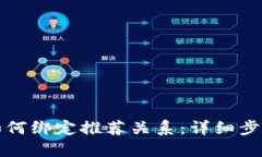 TP钱包如何绑定推荐关系：详细步骤与技巧