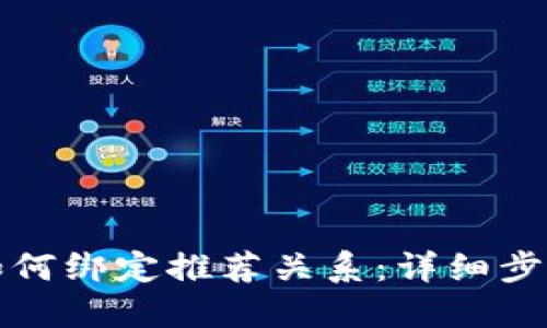 TP钱包如何绑定推荐关系：详细步骤与技巧