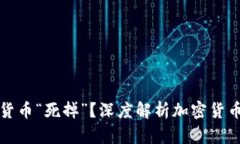 如何判定加密货币“死掉”？深度解析加密货币