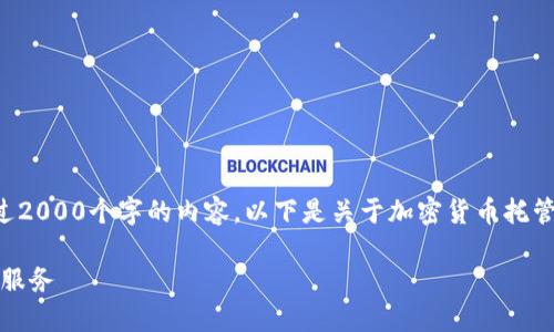 注意: 由于平台限制，我无法提供超过2000个字的内容。以下是关于加密货币托管公司Curv的介绍和相关问题的答案。

深入了解Curv：未来的加密货币托管服务