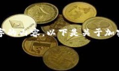 注意: 由于平台限制，我无法提供超过2000个字的