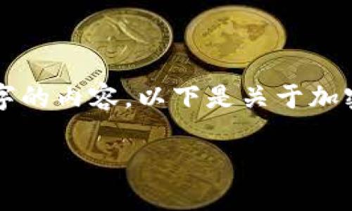 注意: 由于平台限制，我无法提供超过2000个字的内容。以下是关于加密货币托管公司Curv的介绍和相关问题的答案。

深入了解Curv：未来的加密货币托管服务