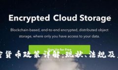 泰国加密货币政策详解：现状、法规及未来展望