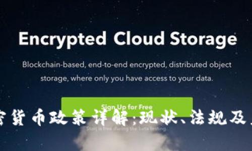 泰国加密货币政策详解：现状、法规及未来展望