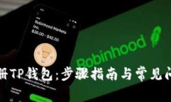 如何注册TP钱包：步骤指南与常见问题解答
