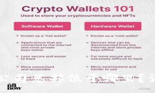 :
TP钱包公司总部位于哪里？详细解析