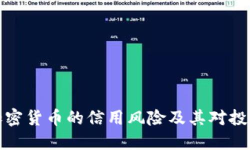 深入探讨加密货币的信用风险及其对投资者的影响