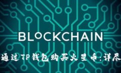如何通过TP钱包购买火星币：详尽指南