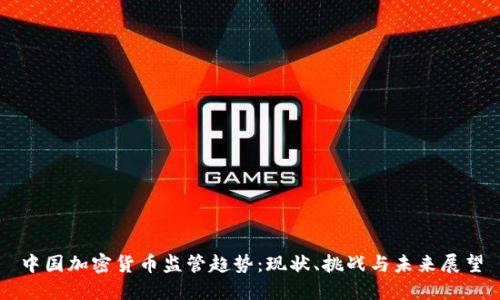 中国加密货币监管趋势：现状、挑战与未来展望
