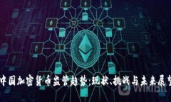 中国加密货币监管趋势：现状、挑战与未来展望