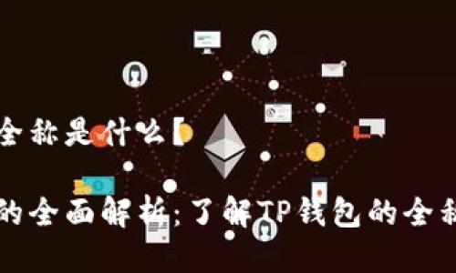 TP钱包全称是什么？

TP钱包的全面解析：了解TP钱包的全称和功能