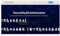 TP钱包全称是什么？TP钱包的全面解析：了解TP钱