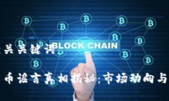 创建一个和相关关键词俄罗斯加密货币谣言真相