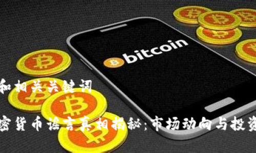 创建一个和相关关键词

俄罗斯加密货币谣言真相揭秘：市场动向与投资风险分析