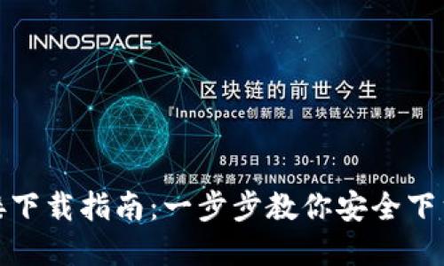 TP钱包官方链接下载指南：一步步教你安全下载与使用TP钱包