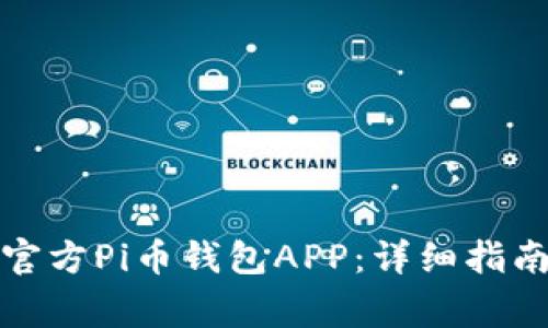 如何下载和使用官方Pi币钱包APP：详细指南与常见问题解答