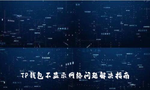 TP钱包不显示网络问题解决指南