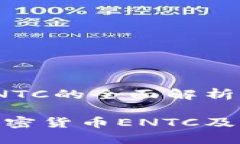 加密货币ENTC的全面解析与前景展望深入了解加密