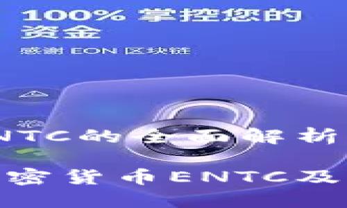 加密货币ENTC的全面解析与前景展望

深入了解加密货币ENTC及其潜在影响