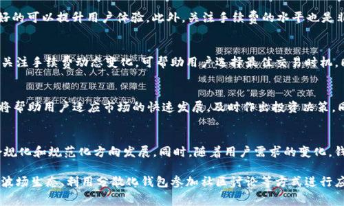    TP钱包波场手续费上涨原因解析与应对策略  / 

 guanjianci  TP钱包, 波场, 手续费, 加密货币, 区块链  /guanjianci 

在近年来加密货币的快速发展中，TP钱包作为一个多功能的加密货币钱包，受到了众多用户的青睐。尤其是波场（Tron）这个项目，其快速的交易速度和低廉的手续费吸引了大量用户。然而，最近有用户反馈TP钱包中的波场手续费上升，这让许多人感到疑惑和不解。本文将对TP钱包波场手续费上涨的原因进行深入解析，并提出应对策略，帮助用户更好地管理自己的加密资产。

一、波场手续费上涨的原因
首先，我们需要理解区块链中手续费的产生机制。区块链网络在执行交易时需要矿工进行验证和打包，而这些矿工的服务是需要费用的。在波场网络中，用户需要支付一定的手续费来激励矿工处理他们的交易。以下是导致TP钱包内部波场手续费上涨的几个主要原因。

1. 网络拥堵
对于任何区块链网络来说，网络拥堵是影响手续费的重要因素。波场网络设计的初衷是为了解决以太坊等网络的高手续费和慢交易问题，但当用户数量激增或出现大量交易时，网络仍然会出现拥堵。尤其在市场波动较大的时候，许多用户会选择同时进行交易，这将导致交易数量激增，进而导致手续费上涨。通过分析历史数据，我们可以发现，当市场出现重大新闻或事件时，波场的交易量也会随之上升，手续费自然也会跟着上涨。

2. 交易量增加
除了网络拥堵外，TP钱包中的波场手续费上涨还可能与交易量的增加有关。随着越来越多的人开始使用加密货币进行投资、支付等活动，市场的整体交易量在不断上升。尤其是在某些特殊的时段，波场的交易量可能会达到历史最高点。当交易量超过系统的处理能力时，手续费也会自然上涨，用户为了尽快成交，往往会选择支付更高的手续费。

3. 系统调整
TP钱包及其背后的区块链项目，可能会由于不同的发展需求和安全考虑，定期调整手续费策略。开发者可能会出于激励机制的考虑，临时提高手续费，以引导用户在不同时间进行交易。在这种情况下，用户需要密切关注TP钱包的公告或相关论坛，以获得最新的手续费动态。

4. 市场因素
整个加密市场的波动性也是导致波场手续费变化的一个因素。市场上不同的加密货币在短期内可能会受到新闻、政策、经济环境等多方因素的影响。例如，如果某个加密货币的价格暴涨，可能会吸引大量用户进行买入和交易，波场作为一个热门的智能合约平台，自然会成为用户交易的首选之一。这种现象在牛市或消息驱动的行情中尤为明显。市场对于波场的需求上升，也间接导致了手续费的上涨。

5. 竞争对手的影响
TP钱包不仅是波场的一个服务平台，它同时也面临着其他钱包和交易平台的竞争。随着新钱包和新平台的推出，市场竞争加剧。为了吸引用户留在自己的平台上，TP钱包可能会选择提高手续费，以补偿自家网络负载等费用。这种市场行为在加密行业并不少见，各种服务在争夺用户的同时，可能会影响到手续费的变化。

二、用户应对策略
面对TP钱包中波场手续费的上涨，用户可以采取以下策略合理管理自己的成本。

1. 选择合适的交易时机
在交易的选择上，用户可以尽量避开网络繁忙时段。例如，在某些重要新闻或活动前夕，市场波动会加剧，那时候手续费通常较高。通过观察市场动态，选择流量较少的时段进行交易，可以有效降低手续费。

2. 设置合适的手续费
TP钱包提供了手续费设置选项，用户可以根据自己的需求灵活调整手续费的高低。虽然较低的手续费可能会导致交易处理速度较慢，但在非紧急情况下，选择较低的手续费可以节省一笔费用。

3. 了解波场生态
用户应该对波场生态有深入的了解，包括每个token的特点、手续费的波动历史等。这将帮助用户在交易时做出更明智的选择，避免不必要的损失。

4. 利用分散化钱包
除了使用TP钱包外，用户还可以考虑其他的分散化钱包。同时，部分钱包可能因不同的机制而收取不同水平的手续费，这样用户可以利用市场的差异来选择更具成本效益的交易平台。

5. 参与社区讨论
社区讨论是了解市场的重要渠道。用户可以加入波场的社区，通过参与讨论获取最新的手续费信息及市场动态，帮助自己做出更合理的交易决策。

三、可能相关的问题
本文提出了几个可能与TP钱包波场手续费上涨相关的问题，以下将逐一进行详细介绍。

1. 什么因素会导致波场交易的手续费波动？
波场交易的手续费波动主要受网络拥堵、交易量、市场动态、系统调整等多个因素影响。在用户增加的高峰期，网络负载加重导致手续费上涨。反之，当用户减少，网络负载减轻时，则手续费也可能下降。市场的整体走势也会影响手续费的变化。当市场火热，用户交易频繁时，手续费自然上涨。因此，了解这些因素可以帮助用户在合适的时机进行重要交易，最大程度地降低手续费成本。

2. 如何选择合适的加密钱包？
在选择加密钱包时，用户需要考虑多种因素：安全性、用户界面、手续费、支持的币种等。安全性是最重要的，用户应选择具备良好安全记录的钱包。其次，要选择便于使用的钱包，用户界面友好的可以提升用户体验。此外，关注手续费的水平也是非常重要的，低手续费可能会在长期使用中为用户节省大量成本。最后，支持的币种越多，钱包的灵活性和适用性也越高。综合考虑这些因素，可以帮助用户选择最合适的加密钱包。

3. 如何降低波场交易的手续费？
用户可以通过选择合适的交易时机、合理设置手续费、了解市场动态等方式来降低交易手续费。例如，在市场流量较少的时段执行交易，可以有效降低手续费。同时，定期查看TP钱包的公告，关注手续费动态变化，可帮助用户选择最佳交易时机。同时，用户也可以考虑使用不同的钱包来进行交易，以实现手续费的最小化。通过这些智慧的决策，用户将能够在波场的交易中降低自己的交易手续费成本。

4. 为什么需要关注区块链生态的变化？
关注区块链生态的变化对于投资者和用户的决策至关重要。随着技术的不断发展，区块链项目的动态变化将替代原有的交易模式，带来新的商业机会和风险。因此，了解区块链生态的变化将帮助用户适应市场的快速发展，及时作出投资决策。同时，这也可以帮助用户更好地理解市场动态，预测未来的发展趋势，降低投资风险。

5. 加密货币的未来发展趋势是什么？
鉴于目前加密货币市场的迅猛发展，未来的发展趋势可能主要集中在以下几个方面：合规化、用户体验、技术升级和全球适应性。随着各国政府逐渐加强对加密行业的监管，加密货币会向合规化和规范化方向发展。同时，随着用户需求的变化，钱包和交易平台将不断用户体验。此外，区块链技术的日常更新与进步将推动整个生态的健康发展，为用户提供更好的服务，而全球市场的适应性也会促进加密货币的广泛应用。 

总的来说，TP钱包波场手续费的上涨可以归结为网络拥堵、交易量增加、系统调整、市场因素和竞争对手的影响。面对手续费上涨，用户可以通过选择合适的交易时机、合理设置手续费、了解波场生态、利用分散化钱包参加社区讨论等方式进行应对。随着市场逐步成熟，用户需要密切关注各项变化，作出灵活应对，才能在波场的交易中立于不败之地。