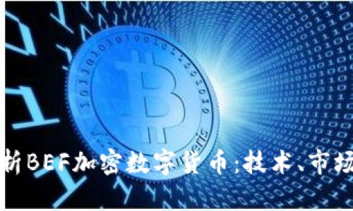 深入解析BEF加密数字货币：技术、市场与前景