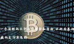 注意：由于字数限制，我会提供一个简短的示例