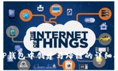 在TP钱包中创建马蹄链的详细指南