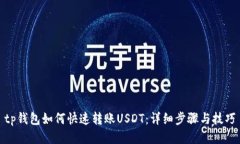 tp钱包如何快速转账USDT：详细步骤与技巧