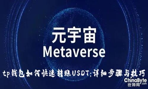 tp钱包如何快速转账USDT：详细步骤与技巧
