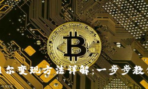 TP钱包阿贝尔变现方法详解：一步步教你轻松提现