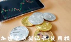 全面解析LBX加密货币借记卡：使用指南与优势探