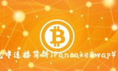 如何在TP钱包中连接薄饼（PancakeSwap）以便进行交