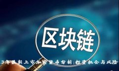 2023年最新上市加密货币分析：投资机会与风险评