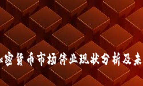 印度加密货币市场停业现状分析及未来展望