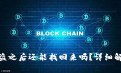 TP钱包资产被盗之后还能找回来吗？详细解析与预