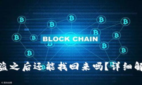 TP钱包资产被盗之后还能找回来吗？详细解析与预防措施