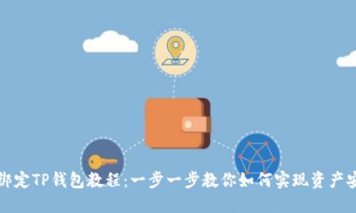 酷尔币绑定TP钱包教程：一步一步教你如何实现资产安全管理