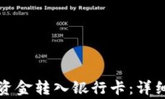 如何将钱包中的资金转入银行卡：详细指南与注