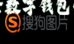 如何安全地删除数字钱包的TP（交易记录）