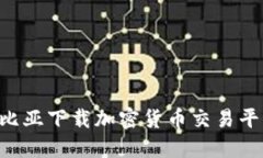 如何在哥伦比亚下载加密货币交易平台：全面指