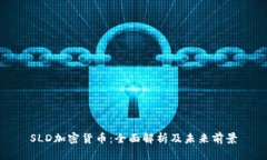 SLD加密货币：全面解析及未来前景
