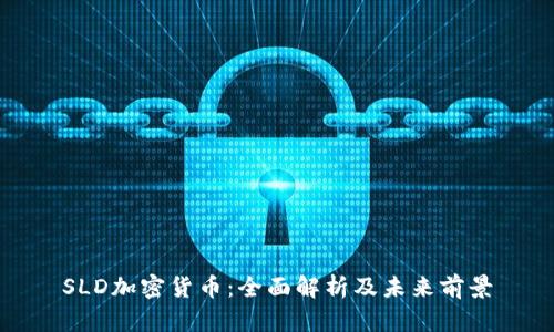 SLD加密货币：全面解析及未来前景