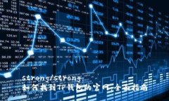 strong/strong  如何找到TP钱包的官网：全面指南