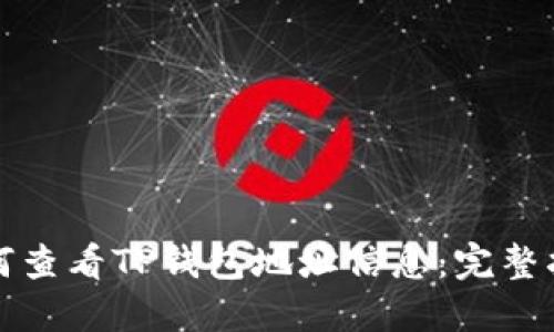 如何查看TP钱包地址信息：完整指南