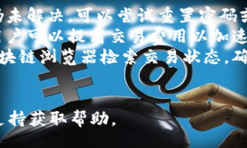 jiaotong/jiaotong
guanjianzitp钱包, TP Wallet, 钱包app下载, 加密货币, 数字资产管理/guanjianci

什么是TP钱包？
TP钱包（TP Wallet）是一款专注于数字货币和加密资产管理的手机应用，旨在为用户提供一个安全、方便的数字资产存储和管理平台。它支持多种加密货币及其交易，使得用户可以轻松地在手机上进行资产的管理与交易。

TP钱包的设计旨在迎合加密货币交易的迅速发展，用户群体不断壮大。无论是经验丰富的交易员还是刚刚涉足加密货币的新手，都能在TP钱包中找到合适的功能与服务。用户可以通过TP钱包轻松查看资产情况、执行交易、参与区块链项目等。

TP钱包的主要功能
TP钱包提供了一系列功能，涵盖了数字资产管理的方方面面。以下是该钱包的一些主要功能。

h41. 多币种支持/h4
TP钱包支持多种主流的加密货币，包括比特币（BTC）、以太坊（ETH）、瑞波币（XRP）等，用户能够在同一个平台上管理多种数字资产，降低了用户的使用成本。

h42. 安全存储/h4
TP钱包采用了多重安全措施以确保用户资金的安全，包括私钥本地存储、加密保护等。这意味着用户的私钥不会上传到服务器，减少了被黑客攻击的风险。

h43. 交易便捷/h4
用户可以快捷地进行买卖交易，支持多种方式交易。这对需要快速响应市场变化的投资者来说，极为重要。TP钱包提供了简洁的操作界面，用户可以通过简单的几步完成交易。

h44. 实时市场数据/h4
TP钱包不仅仅是一个存储工具，还提供实时的市场行情信息，帮助用户快速获取市场动态，及时作出投资决策。用户可以随时查看各大交易所的行情，进行对比分析。

h45. DApp生态/h4
TP钱包还与分类帐上的各种去中心化应用程序（DApps）进行集成，用户可以通过钱包直接访问和使用DApps，例如去中心化交易所、借贷平台等，进一步扩展了钱包的功能性。

如何下载TP钱包app？
下载TP钱包非常简单。用户可以通过官方网址或各大应用商店（如Google Play或Apple App Store）进行搜索下载。以下是具体的步骤：

h41. 通过应用商店下载/h4
对于Android用户，打开Google Play商店，搜索“TP Wallet”并选择下载，完成后按照提示进行安装；对于iOS用户，打开App Store，搜索同样的“TP Wallet”并进行下载安装。

h42. 访问官网下载/h4
用户也可以直接访问TP钱包的官方网站，通常官网上会提供最新版本的下载链接。点击相应的链接，按照提示完成下载和安装。

h43. 示例链接/h4
为了确保用户的安全，建议用户从官方网站或可信的第三方网站下载，避免从不明来源下载，以防安装到恶意软件。

TP钱包的优势
与其他数字钱包相比，TP钱包具备诸多优势，吸引了大量用户的关注。

h41. 用户体验/h4
TP钱包专注用户体验，应用界面简洁直观，用户可以轻松找到所需功能。无论是首次使用还是长期用户，都能顺利上手。

h42. 安全性/h4
随着网络安全问题日益凸显，TP钱包将安全性放在首位，采用先进加密技术保护用户的私钥及资产安全。

h43. 丰富的功能/h4
TP钱包不仅支持资产管理，还有丰富的DApps生态，用户可以通过钱包参与各种去中心化应用，为用户提供更多的投资机会。

h44. 社区支持/h4
TP钱包发展迅猛，其背后有着庞大的社区支持，用户可以在社区中分享经验、交流信息，增强用户黏性。

可能的相关问题

h41. TP钱包如何确保安全？/h4
TP钱包采用了一系列安全防护措施，其中包括：
ul
    listrong私钥本地存储：/strong用户的私钥保存在用户本地设备上，而不存储在服务器。这样即便服务器受到攻击，用户的资产仍有安全保障。/li
    listrong多重身份验证：/strong为提高安全性，TP钱包实现了多重身份验证功能，要求用户在进行敏感操作时输入密码或通过其他验证方式确认。/li
    listrong数据加密：/strong所有传输的数据都经过加密，最大程度上保护用户的隐私和资产安全。/li
/ul

综上所述，TP钱包通过采用先进的安全措施，确保用户资产安全，增强用户对钱包的信任度和使用意愿。

h42. TP钱包的使用是否收费？/h4
TP钱包大部分功能是免费使用的。用户在下载和注册后，可以自由使用其多种功能。然而，用户在进行交易时可能需要支付一定的交易费用，该费用通常取决于区块链网络的状况。

例如，在比特币网络中，交易费用是由矿工通过确认交易的奖励来决定的，交易越繁忙，用户可能需要支付更高的手续费。同样，TP钱包会根据所使用的区块链网络不同，向用户提示当前的交易费用。

因此，使用TP钱包的基本费用是相对较低的，而影响用户成本的主要因素则在于交易时产生的网络费用。

h43. TP钱包是否支持法币交易？/h4
TP钱包的主要功能是提供数字货币的管理及交易，但是部分版本的TP钱包可能会支持法币购买功能。不过，这项功能通常受所在地区法规限制。

这意味着在某些国家或地区，用户可以通过信用卡、借记卡等方式直接用法币购买加密货币；而在另一些国家，由于监管政策的原因，这种功能可能并不开放。

因此，用户在使用TP钱包前，最好先检查所居住地区是否支持法币交易功能，以免导致不必要的困扰和损失。

h44. TP钱包是否可靠？/h4
随着TP钱包的不断发展，它在业界的口碑和用户群体不断增加，这在一定程度上可以反映出它的可靠性。根据用户反馈，TP钱包在稳定性、安全性，以及用户体验上都表现良好。

TP钱包采用了行业内最先进的安全技术来保护用户资产，并有专业团队负责技术支持和用户服务。这些优势使得TP钱包成为了许多用户可信赖的数字资产管理工具。

当然，用户在选择任何数字钱包时，都需进行详细的市场调查并权衡各种因素，以确保自己的资产安全。对TP钱包保持关注，及时获取更新信息，能增强用户对钱包的信赖度。

h45. 如何解决TP钱包使用中遇到的问题？/h4
在使用TP钱包的过程中，用户难免会遇到各类问题，可能是因操作不当、网络问题、钱包更新等引起的。以下是解决一些常见问题的建议：

ul
    listrong账户无法登录：/strong首先可检查账号密码是否输入正确，此外，确认网络正常。一旦问题仍未解决，可以尝试重置密码或联系TP钱包客服支持。/li
    listrong交易未确认：/strong检查当前区块链网络的交易状况，确认网络是否繁忙。通常在拥堵时，用户可以提高交易费用以加速确认。/li
    listrong资产未到账：/strong有时由于网络延迟或系统更新，资产会出现短暂的延迟。用户可通过区块链浏览器检索交易状态，确认状态后耐心等待。/li
/ul

如果在使用中遇到更复杂的问题，建议用户登录TP钱包的官方网站，查看常见问答部分，或直接联系用户支持获取帮助。