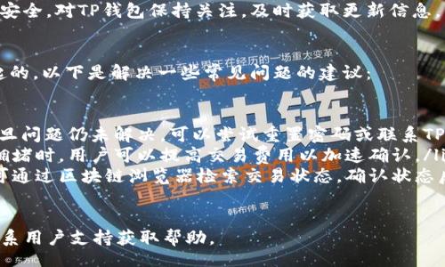 jiaotong/jiaotong
guanjianzitp钱包, TP Wallet, 钱包app下载, 加密货币, 数字资产管理/guanjianci

什么是TP钱包？
TP钱包（TP Wallet）是一款专注于数字货币和加密资产管理的手机应用，旨在为用户提供一个安全、方便的数字资产存储和管理平台。它支持多种加密货币及其交易，使得用户可以轻松地在手机上进行资产的管理与交易。

TP钱包的设计旨在迎合加密货币交易的迅速发展，用户群体不断壮大。无论是经验丰富的交易员还是刚刚涉足加密货币的新手，都能在TP钱包中找到合适的功能与服务。用户可以通过TP钱包轻松查看资产情况、执行交易、参与区块链项目等。

TP钱包的主要功能
TP钱包提供了一系列功能，涵盖了数字资产管理的方方面面。以下是该钱包的一些主要功能。

h41. 多币种支持/h4
TP钱包支持多种主流的加密货币，包括比特币（BTC）、以太坊（ETH）、瑞波币（XRP）等，用户能够在同一个平台上管理多种数字资产，降低了用户的使用成本。

h42. 安全存储/h4
TP钱包采用了多重安全措施以确保用户资金的安全，包括私钥本地存储、加密保护等。这意味着用户的私钥不会上传到服务器，减少了被黑客攻击的风险。

h43. 交易便捷/h4
用户可以快捷地进行买卖交易，支持多种方式交易。这对需要快速响应市场变化的投资者来说，极为重要。TP钱包提供了简洁的操作界面，用户可以通过简单的几步完成交易。

h44. 实时市场数据/h4
TP钱包不仅仅是一个存储工具，还提供实时的市场行情信息，帮助用户快速获取市场动态，及时作出投资决策。用户可以随时查看各大交易所的行情，进行对比分析。

h45. DApp生态/h4
TP钱包还与分类帐上的各种去中心化应用程序（DApps）进行集成，用户可以通过钱包直接访问和使用DApps，例如去中心化交易所、借贷平台等，进一步扩展了钱包的功能性。

如何下载TP钱包app？
下载TP钱包非常简单。用户可以通过官方网址或各大应用商店（如Google Play或Apple App Store）进行搜索下载。以下是具体的步骤：

h41. 通过应用商店下载/h4
对于Android用户，打开Google Play商店，搜索“TP Wallet”并选择下载，完成后按照提示进行安装；对于iOS用户，打开App Store，搜索同样的“TP Wallet”并进行下载安装。

h42. 访问官网下载/h4
用户也可以直接访问TP钱包的官方网站，通常官网上会提供最新版本的下载链接。点击相应的链接，按照提示完成下载和安装。

h43. 示例链接/h4
为了确保用户的安全，建议用户从官方网站或可信的第三方网站下载，避免从不明来源下载，以防安装到恶意软件。

TP钱包的优势
与其他数字钱包相比，TP钱包具备诸多优势，吸引了大量用户的关注。

h41. 用户体验/h4
TP钱包专注用户体验，应用界面简洁直观，用户可以轻松找到所需功能。无论是首次使用还是长期用户，都能顺利上手。

h42. 安全性/h4
随着网络安全问题日益凸显，TP钱包将安全性放在首位，采用先进加密技术保护用户的私钥及资产安全。

h43. 丰富的功能/h4
TP钱包不仅支持资产管理，还有丰富的DApps生态，用户可以通过钱包参与各种去中心化应用，为用户提供更多的投资机会。

h44. 社区支持/h4
TP钱包发展迅猛，其背后有着庞大的社区支持，用户可以在社区中分享经验、交流信息，增强用户黏性。

可能的相关问题

h41. TP钱包如何确保安全？/h4
TP钱包采用了一系列安全防护措施，其中包括：
ul
    listrong私钥本地存储：/strong用户的私钥保存在用户本地设备上，而不存储在服务器。这样即便服务器受到攻击，用户的资产仍有安全保障。/li
    listrong多重身份验证：/strong为提高安全性，TP钱包实现了多重身份验证功能，要求用户在进行敏感操作时输入密码或通过其他验证方式确认。/li
    listrong数据加密：/strong所有传输的数据都经过加密，最大程度上保护用户的隐私和资产安全。/li
/ul

综上所述，TP钱包通过采用先进的安全措施，确保用户资产安全，增强用户对钱包的信任度和使用意愿。

h42. TP钱包的使用是否收费？/h4
TP钱包大部分功能是免费使用的。用户在下载和注册后，可以自由使用其多种功能。然而，用户在进行交易时可能需要支付一定的交易费用，该费用通常取决于区块链网络的状况。

例如，在比特币网络中，交易费用是由矿工通过确认交易的奖励来决定的，交易越繁忙，用户可能需要支付更高的手续费。同样，TP钱包会根据所使用的区块链网络不同，向用户提示当前的交易费用。

因此，使用TP钱包的基本费用是相对较低的，而影响用户成本的主要因素则在于交易时产生的网络费用。

h43. TP钱包是否支持法币交易？/h4
TP钱包的主要功能是提供数字货币的管理及交易，但是部分版本的TP钱包可能会支持法币购买功能。不过，这项功能通常受所在地区法规限制。

这意味着在某些国家或地区，用户可以通过信用卡、借记卡等方式直接用法币购买加密货币；而在另一些国家，由于监管政策的原因，这种功能可能并不开放。

因此，用户在使用TP钱包前，最好先检查所居住地区是否支持法币交易功能，以免导致不必要的困扰和损失。

h44. TP钱包是否可靠？/h4
随着TP钱包的不断发展，它在业界的口碑和用户群体不断增加，这在一定程度上可以反映出它的可靠性。根据用户反馈，TP钱包在稳定性、安全性，以及用户体验上都表现良好。

TP钱包采用了行业内最先进的安全技术来保护用户资产，并有专业团队负责技术支持和用户服务。这些优势使得TP钱包成为了许多用户可信赖的数字资产管理工具。

当然，用户在选择任何数字钱包时，都需进行详细的市场调查并权衡各种因素，以确保自己的资产安全。对TP钱包保持关注，及时获取更新信息，能增强用户对钱包的信赖度。

h45. 如何解决TP钱包使用中遇到的问题？/h4
在使用TP钱包的过程中，用户难免会遇到各类问题，可能是因操作不当、网络问题、钱包更新等引起的。以下是解决一些常见问题的建议：

ul
    listrong账户无法登录：/strong首先可检查账号密码是否输入正确，此外，确认网络正常。一旦问题仍未解决，可以尝试重置密码或联系TP钱包客服支持。/li
    listrong交易未确认：/strong检查当前区块链网络的交易状况，确认网络是否繁忙。通常在拥堵时，用户可以提高交易费用以加速确认。/li
    listrong资产未到账：/strong有时由于网络延迟或系统更新，资产会出现短暂的延迟。用户可通过区块链浏览器检索交易状态，确认状态后耐心等待。/li
/ul

如果在使用中遇到更复杂的问题，建议用户登录TP钱包的官方网站，查看常见问答部分，或直接联系用户支持获取帮助。