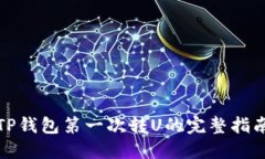 TP钱包第一次转U的完整指