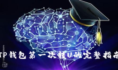 TP钱包第一次转U的完整指南